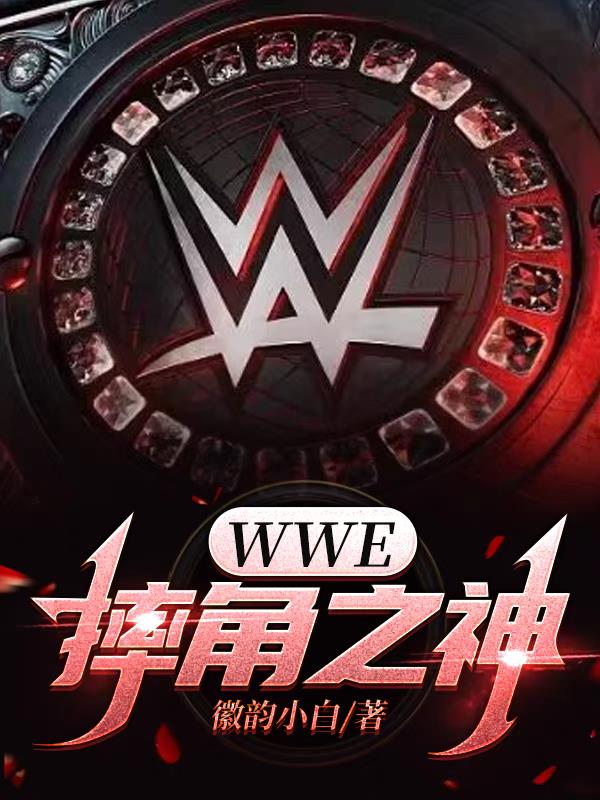 wwe摔角网wwe美国职业摔角中文网站2023